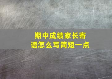 期中成绩家长寄语怎么写简短一点