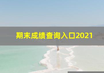 期末成绩查询入口2021