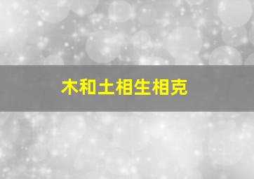 木和土相生相克