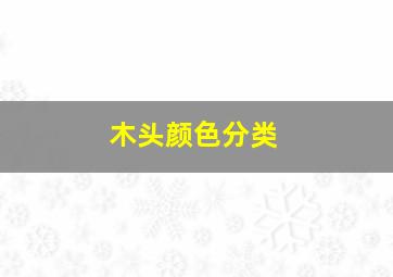 木头颜色分类