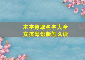 木字旁取名字大全女孩粤语版怎么读