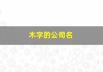 木字的公司名