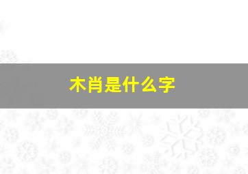 木肖是什么字