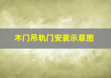 木门吊轨门安装示意图