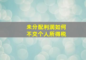 未分配利润如何不交个人所得税