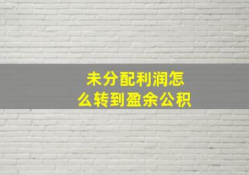 未分配利润怎么转到盈余公积