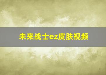 未来战士ez皮肤视频