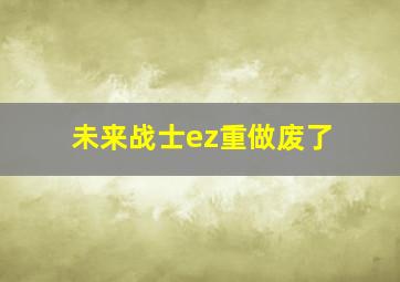 未来战士ez重做废了