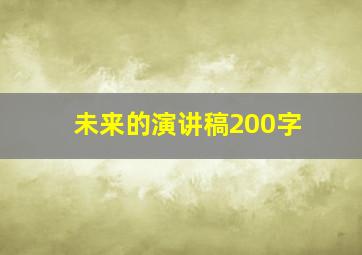 未来的演讲稿200字