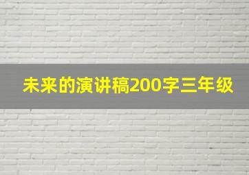 未来的演讲稿200字三年级