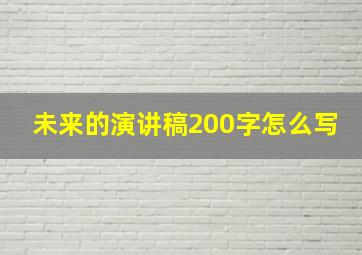 未来的演讲稿200字怎么写