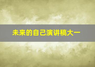 未来的自己演讲稿大一