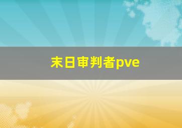 末日审判者pve