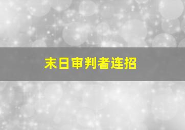 末日审判者连招