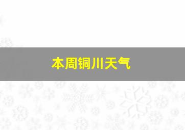 本周铜川天气