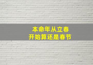 本命年从立春开始算还是春节