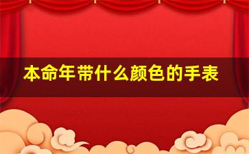 本命年带什么颜色的手表