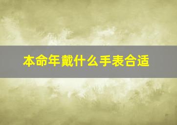 本命年戴什么手表合适