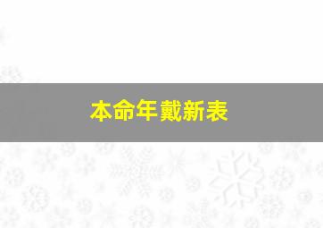 本命年戴新表