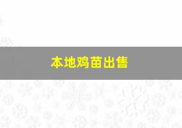 本地鸡苗出售