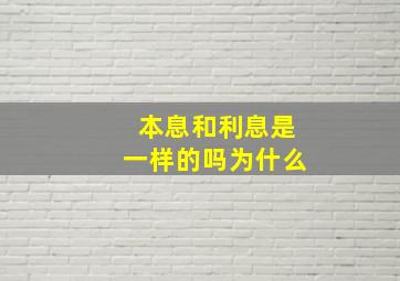 本息和利息是一样的吗为什么