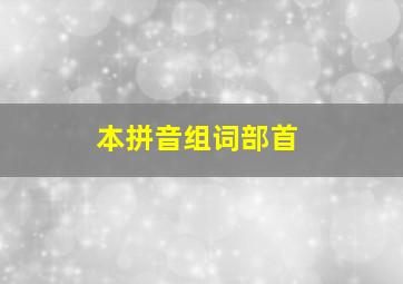 本拼音组词部首