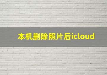 本机删除照片后icloud