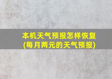 本机天气预报怎样恢复(每月两元的天气预报)