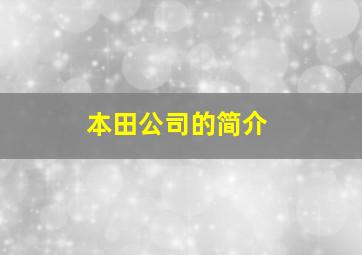 本田公司的简介