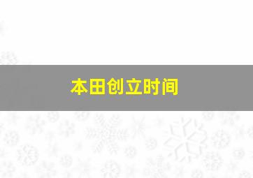 本田创立时间