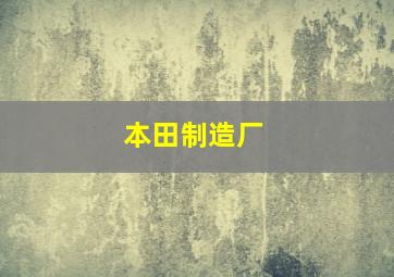 本田制造厂