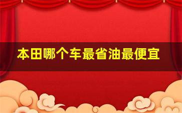 本田哪个车最省油最便宜