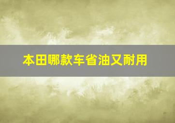 本田哪款车省油又耐用