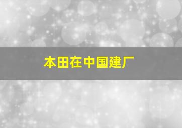 本田在中国建厂