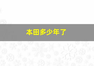 本田多少年了