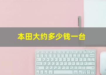 本田大约多少钱一台