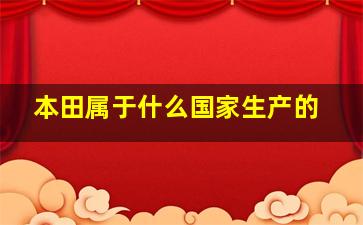 本田属于什么国家生产的