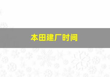 本田建厂时间