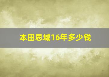 本田思域16年多少钱