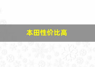 本田性价比高