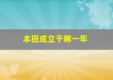 本田成立于哪一年