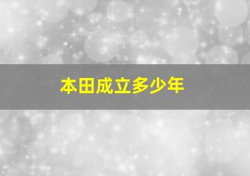 本田成立多少年