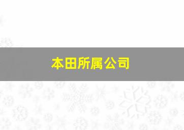 本田所属公司