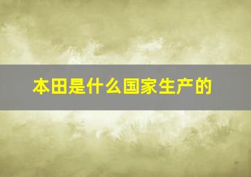 本田是什么国家生产的