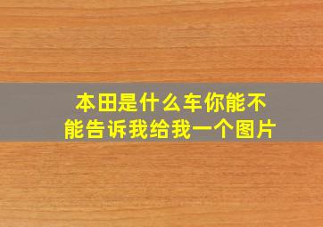 本田是什么车你能不能告诉我给我一个图片