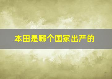 本田是哪个国家出产的