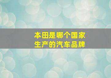 本田是哪个国家生产的汽车品牌