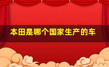 本田是哪个国家生产的车