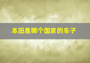 本田是哪个国家的车子