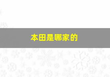 本田是哪家的